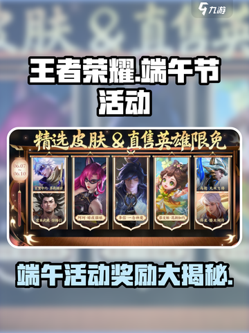 王者荣耀💥2024端午活动曝光，限定奖励等你来拿！🔥截图1
