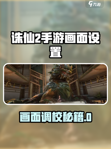 诛仙2手游画面设置大揭秘🎮超清画质轻松调！截图1