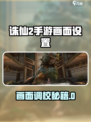 诛仙2手游画面设置大揭秘🎮超清画质轻松调！