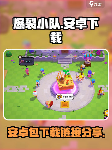 爆裂小队💥安卓包独家下载链接分享🎉截图1