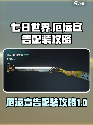 七日世界🔥厄运宣告配装攻略推荐！💥截图1