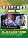 崩坏3第二部💥竟是单机？游戏类型大起底！