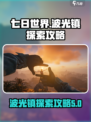 七日世界波光镇怎么探索介绍