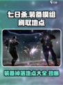 七日世界裤子模组哪里刷介绍