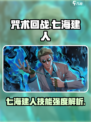 咒术回战手游七海建人强度如何介绍