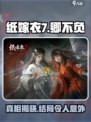 纸嫁衣7还魂成功了吗介绍
