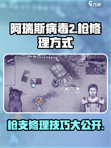 阿瑞斯病毒2🔥枪械修理全攻略！快速修复不是梦🎉截图1