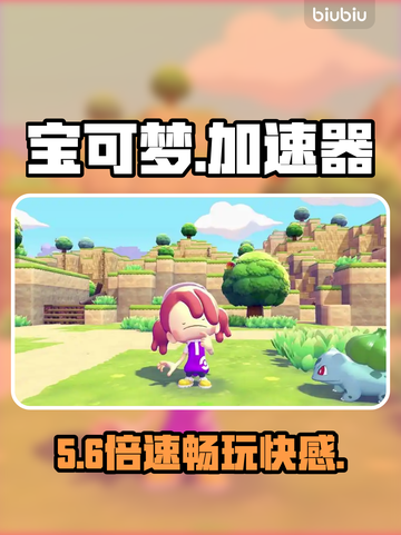 🔥宝可梦Pokopia加速器神推荐！⚡截图1