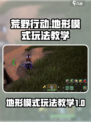 荒野起源地形模式怎么玩介绍