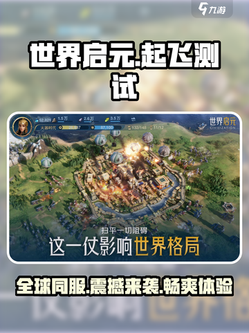 世界启元起飞测试时间介绍截图1