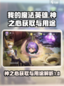 我的魔法英雄伙伴神之心获取途径介绍