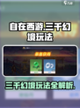 自在西游🔥三千幻境玩法全揭秘！🎉