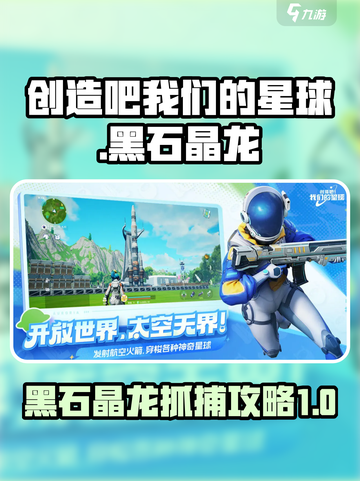 创造吧我们的星球🔥黑石晶龙抓捕全攻略🎉截图1