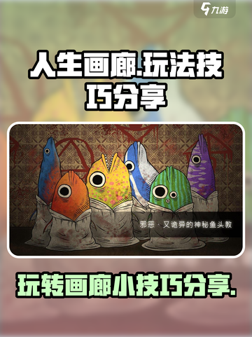 人生画廊🔥必胜小技巧🌟一玩就上瘾！截图1