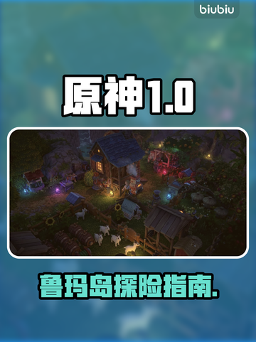 鲁玛岛英文名竟是它！🔥原神玩家必知！截图1