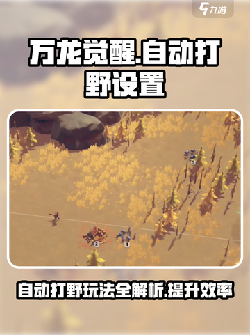 万龙觉醒💥自动打野设置教程来啦！🔥截图1