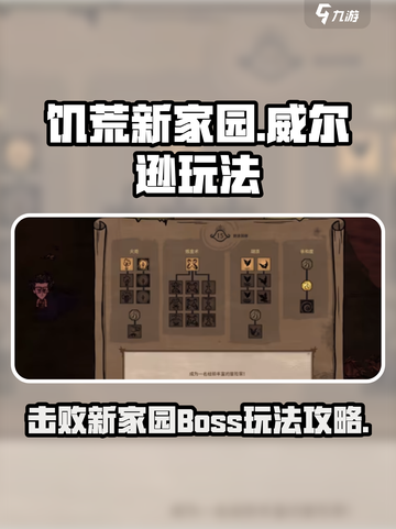 饥荒新家园🔥威尔逊打法攻略💎截图1