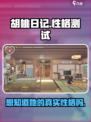 胡桃日记性格怎么测试介绍