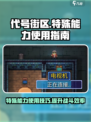 代号街区特殊能力怎么用介绍
