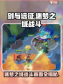 剑与远征启程🔥迷梦之域战斗画面大曝光！