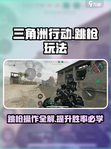 三角洲行动🔥跳枪玩法超全操作指南来了！截图1