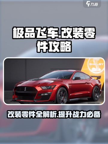 极品飞车集结🔥改装零件全攻略来啦！🎉截图1