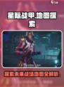 星际战甲手游地图有多大介绍