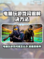 电脑玩游戏闪退？这些加速器让你畅玩不卡顿🔥🎮