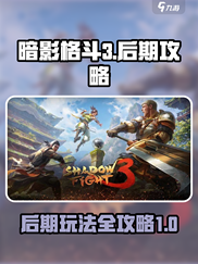 暗影格斗3后期攻略介绍