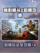 暗影格斗3后期攻略介绍