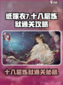 纸嫁衣7十八层炼狱怎么过介绍