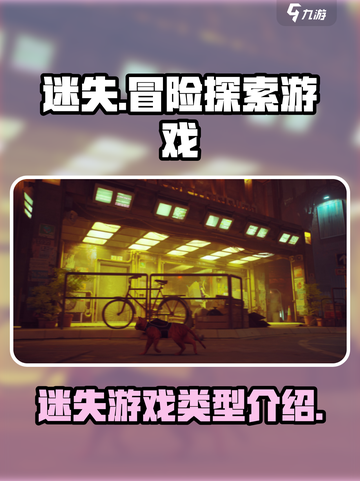 迷失🎮：神秘游戏类型大起底！🔥截图1