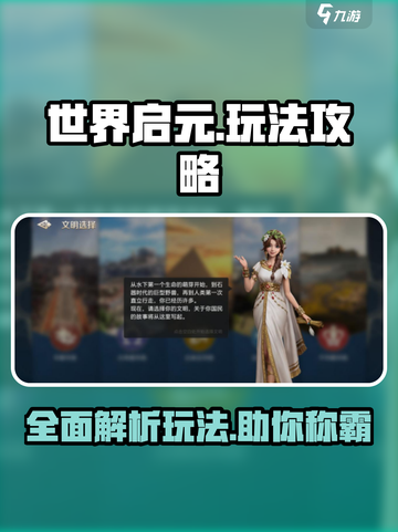 世界启元游戏攻略详解介绍截图1