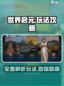 世界启元游戏攻略详解介绍