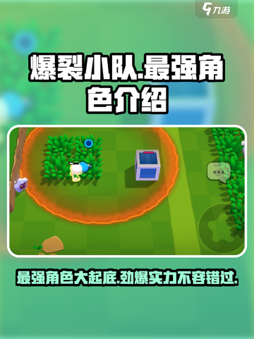 爆裂小队最强角色是谁介绍截图1