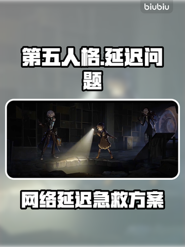 第五人格延迟太坑？速试这些加速工具！🎮💥截图1