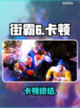 💥街霸6卡到哭？1招秒变丝滑！🎮