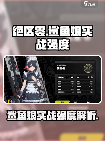 绝区零🔥鲨鱼娘实战超神！游戏强度全面解析✨截图1