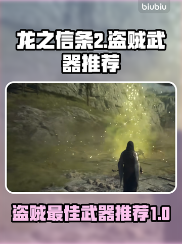《龙之信条2》盗贼武器🔥终极推荐！📌截图1