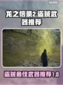 《龙之信条2》盗贼武器🔥终极推荐！📌