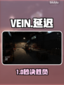 🔥VEIN延迟爆卡？1招秒解决！⚡