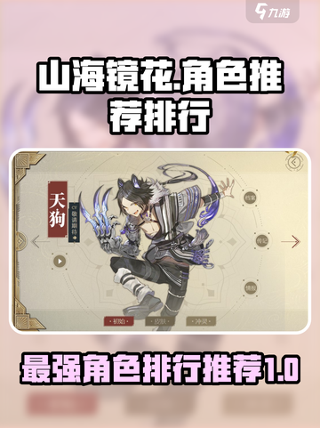 山海镜花🔥必练角色推荐，最强排行出炉！截图1
