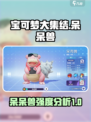 宝可梦大集结呆呆兽怎么样介绍