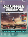 永劫无间手游月花镜功能介绍介绍