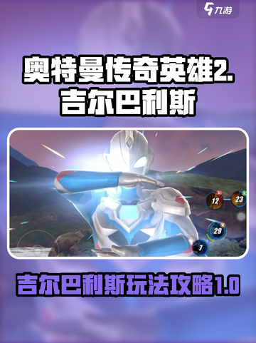 奥特曼传奇英雄2吉尔巴利斯怎么玩介绍截图1