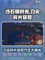 《沙石镇时光》刀尖碎片获取攻略💥游戏党必看！