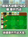 植物大战僵尸杂交版🔥重开方法大揭秘！游戏技巧🧩全在这儿！
