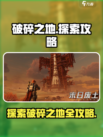 破碎之地探索攻略介绍截图1