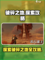 破碎之地探索攻略介绍