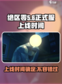 绝区零正式服上线时间🔥超燃游戏等你来战！